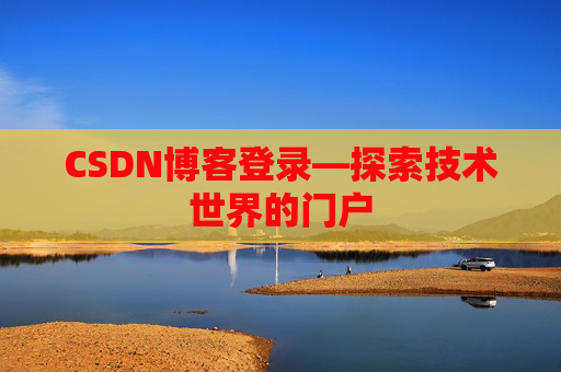 CSDN博客登录—探索技术世界的门户